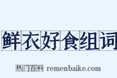 鲜衣好食组词是什么意思的图片